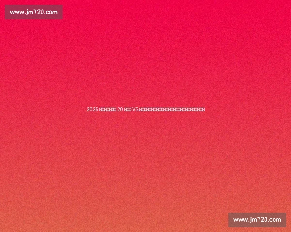 2025 华润饮料中超第 20 轮河南 VS 深圳首发名单揭晓：卡多索、纳萨里奥领衔，深圳五外援出击